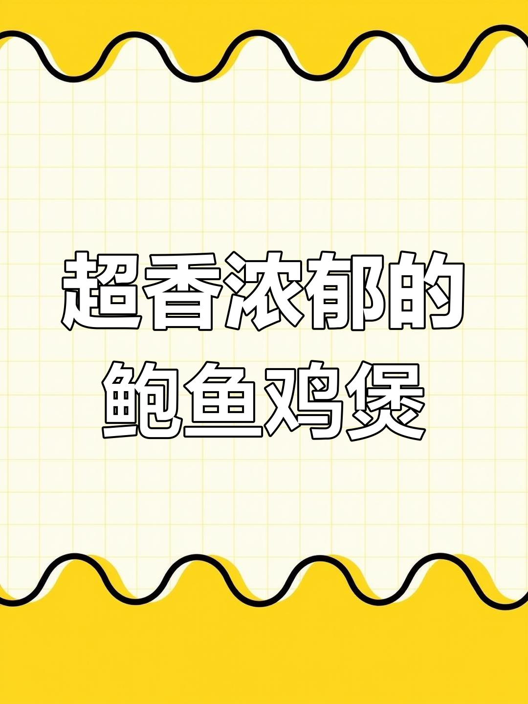 鲍鱼花螺鸡煲,鲜美多汁让人无法抗拒