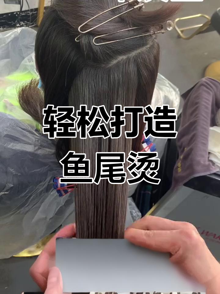 免打理鱼尾烫,半年效果推荐