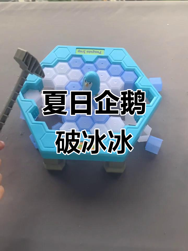 企鹅破冰大冒险,暑假在家敲冰块乐趣多