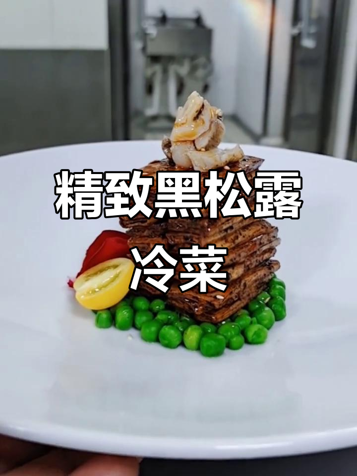 黑松露茭白,精致冷菜,味美独特