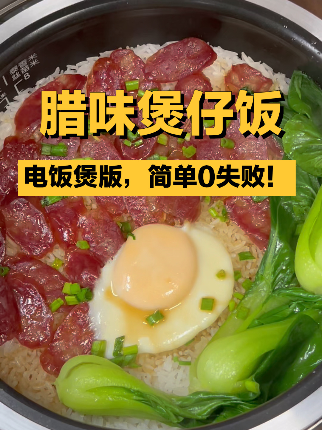 懒人煲仔饭,好吃又好做!一个电饭煲全搞定!