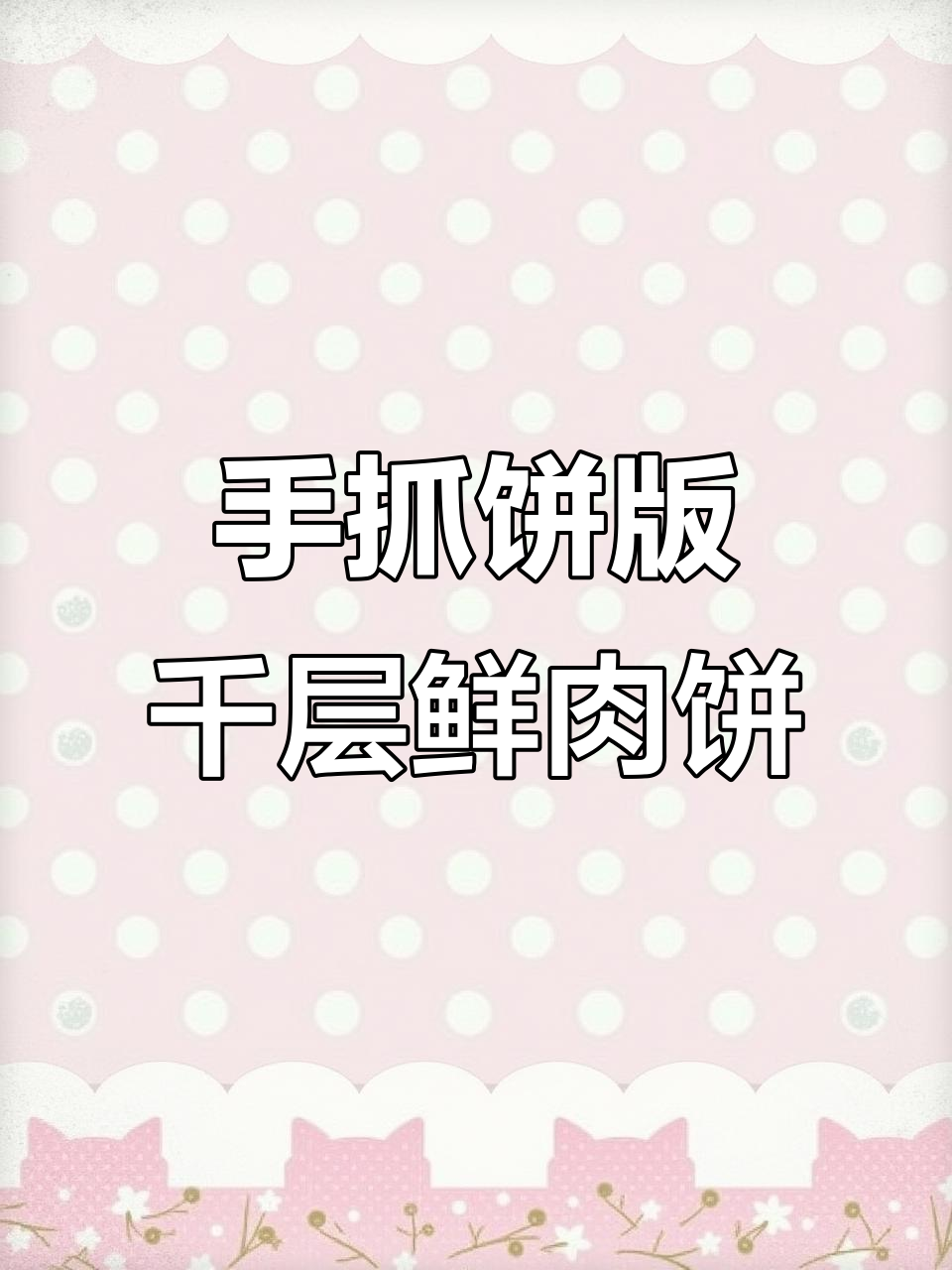 鲜嫩多汁的千层肉饼,手抓饼做法超简单