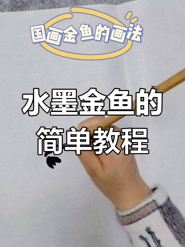 用水墨画条可爱金鱼,小朋友也能轻松学