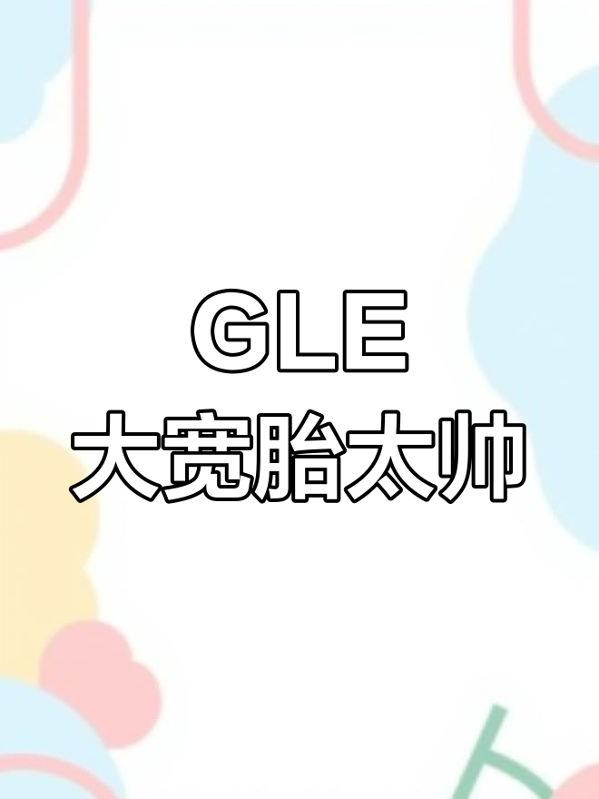 奔驰GLE配大宽胎,稳如高壮肌肉男不练腿