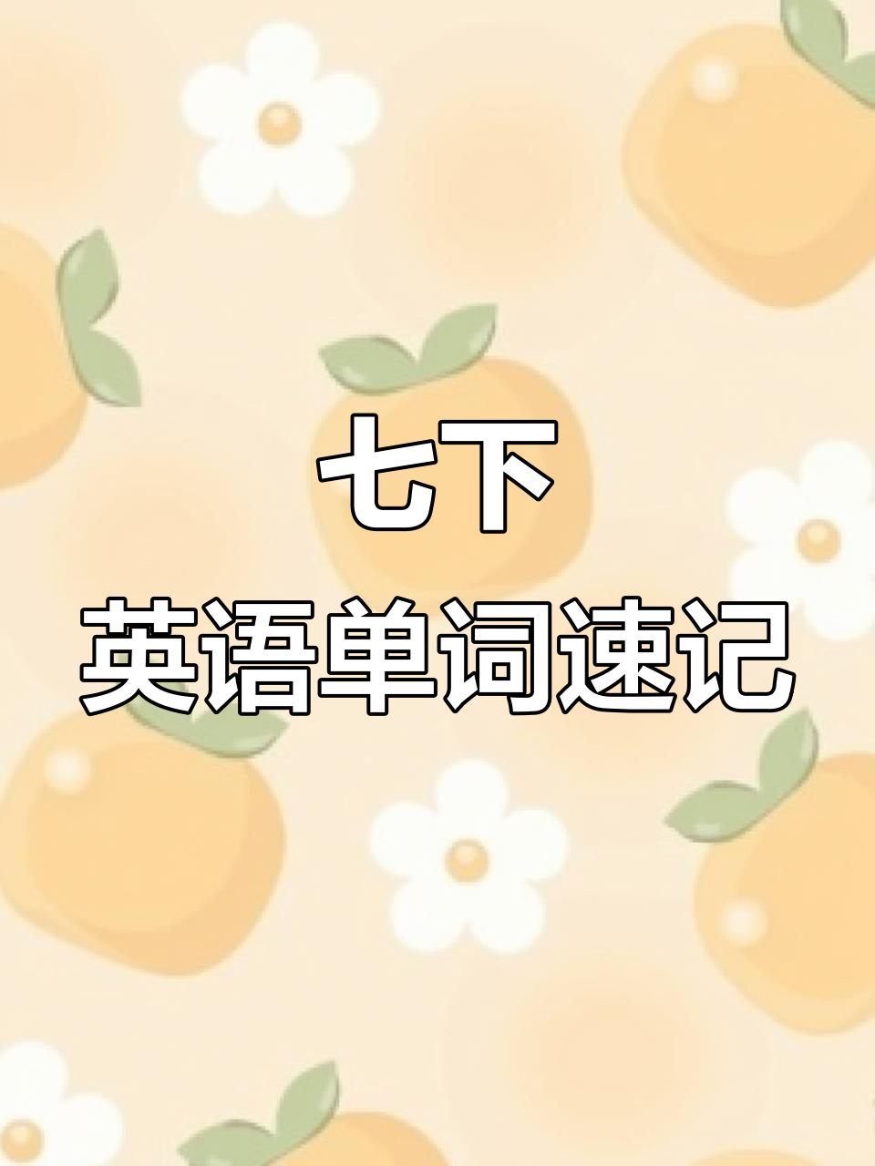 七年级英语Unit1单词朗读与精讲:从狐狸到鲨鱼,一网打尽!