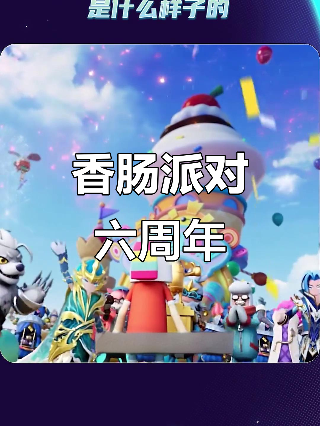 香肠派对六周年庆典,战斗岛的成长与变革