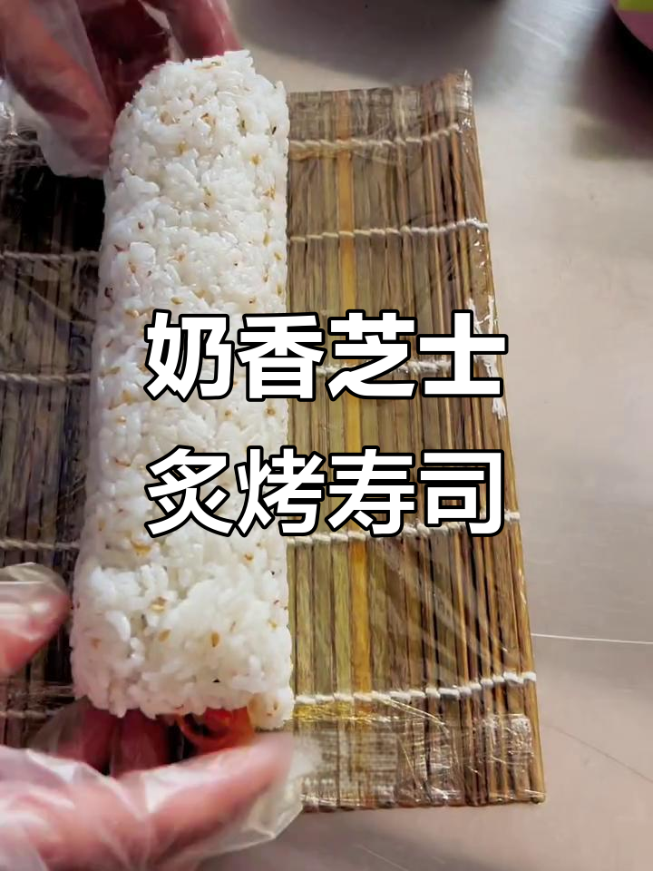 芝士炙烤寿司,香浓口感让人无法抗拒