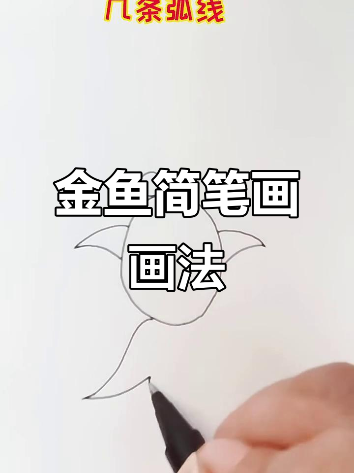 简单几笔画出可爱金鱼,好运连连