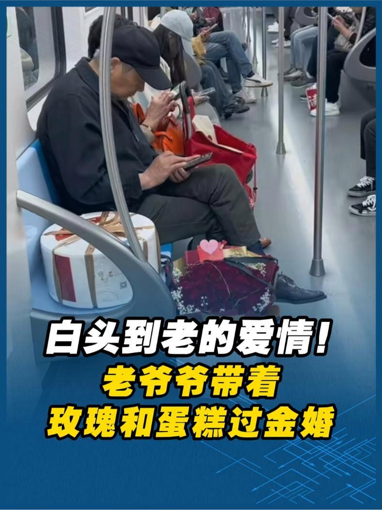 白头到老的爱情!地铁上的一位老爷爷,带着玫瑰和蛋糕过金婚