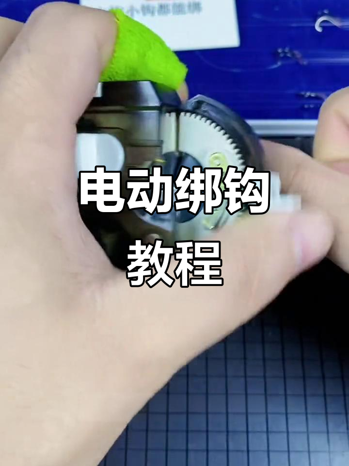 使用电动绑钩器轻松绑定伊豆鱼钩,步骤详解