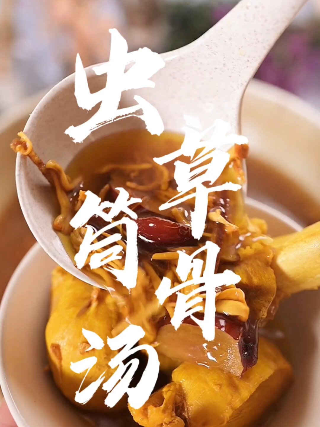 春季靓汤鲜甜美味的虫草花筒骨汤