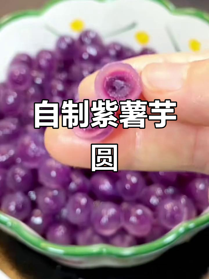 紫薯芋圆冰爽甜品,大人小孩都爱不释手