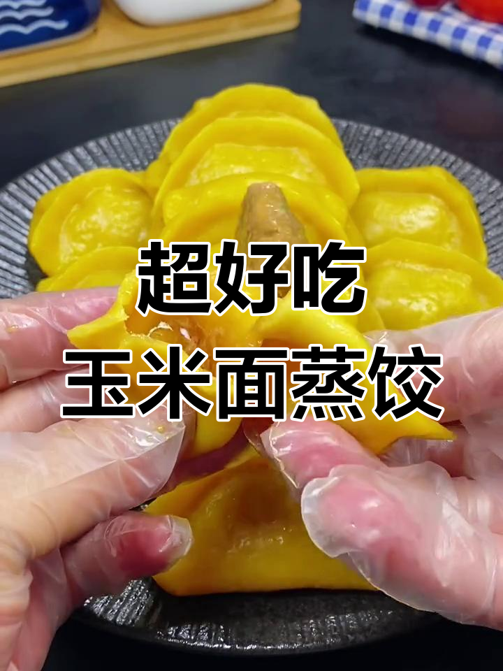 玉米面蒸饺做法大揭秘,皮薄馅鲜香,一口爆汁!