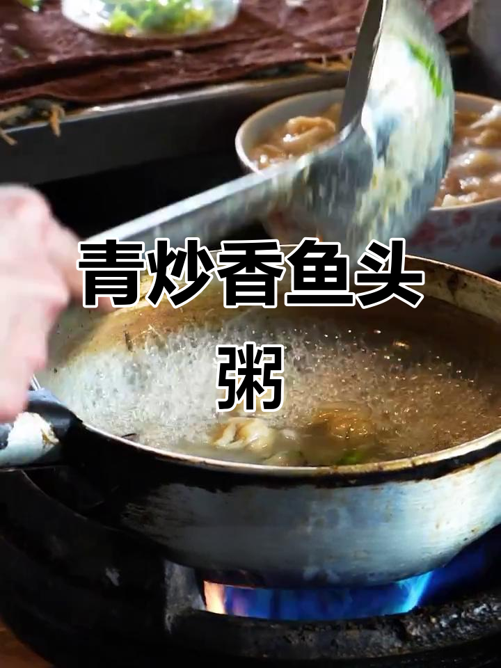 潮汕特色鱼头粥,草鱼肉与猪排骨的完美搭配