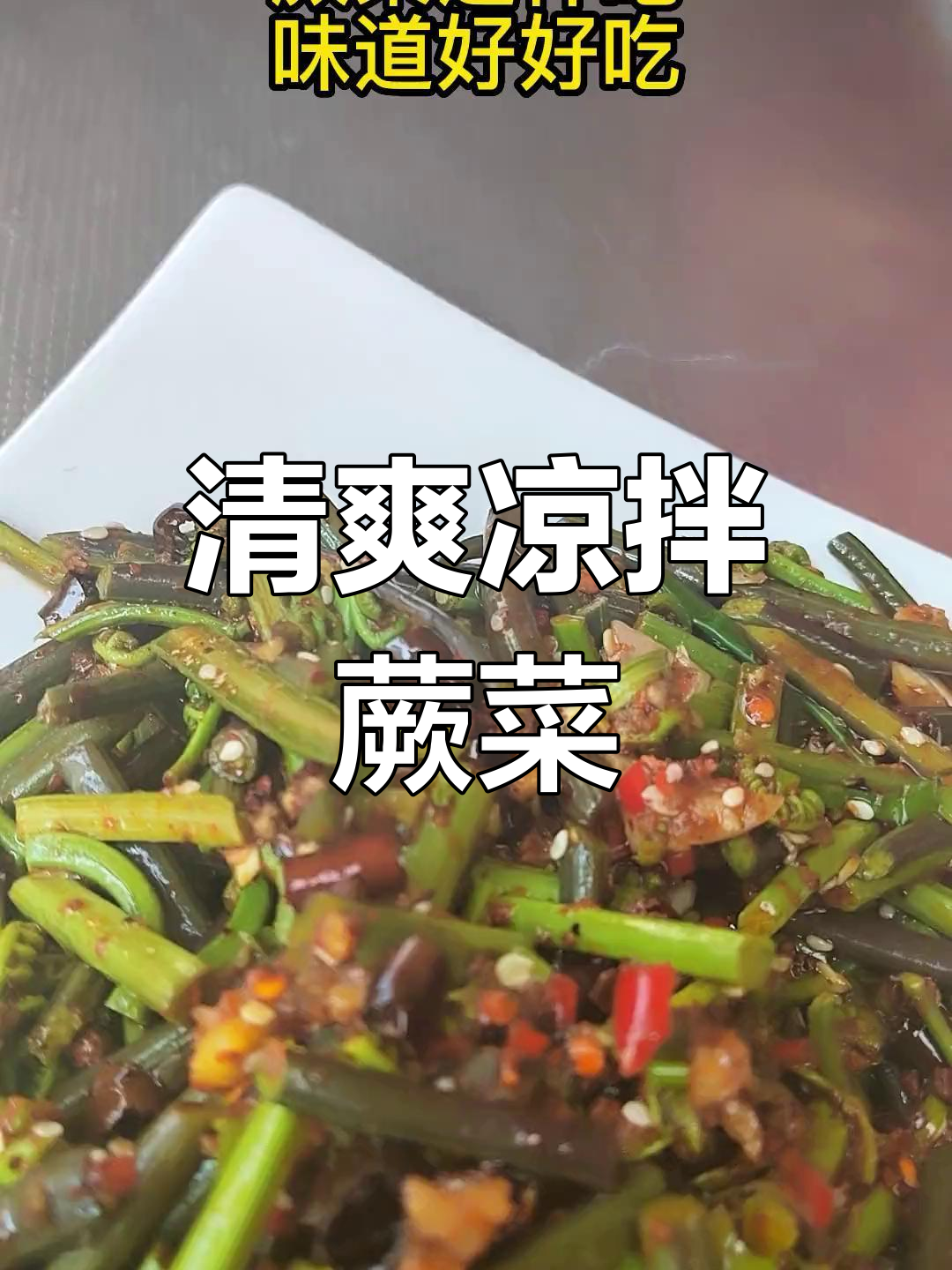 野生蕨菜凉拌,清爽又美味