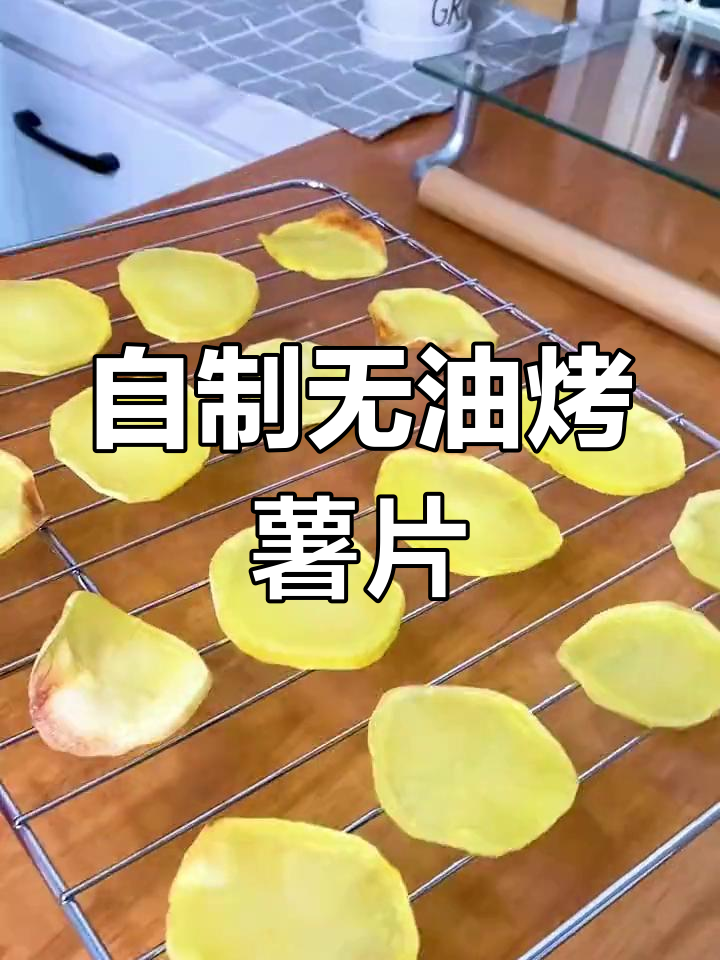 烤箱版薯片,轻松做出美味非油炸土豆片