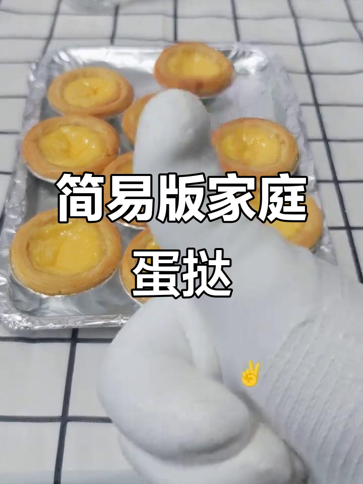 下雨天在家做蛋挞,简单又美味!