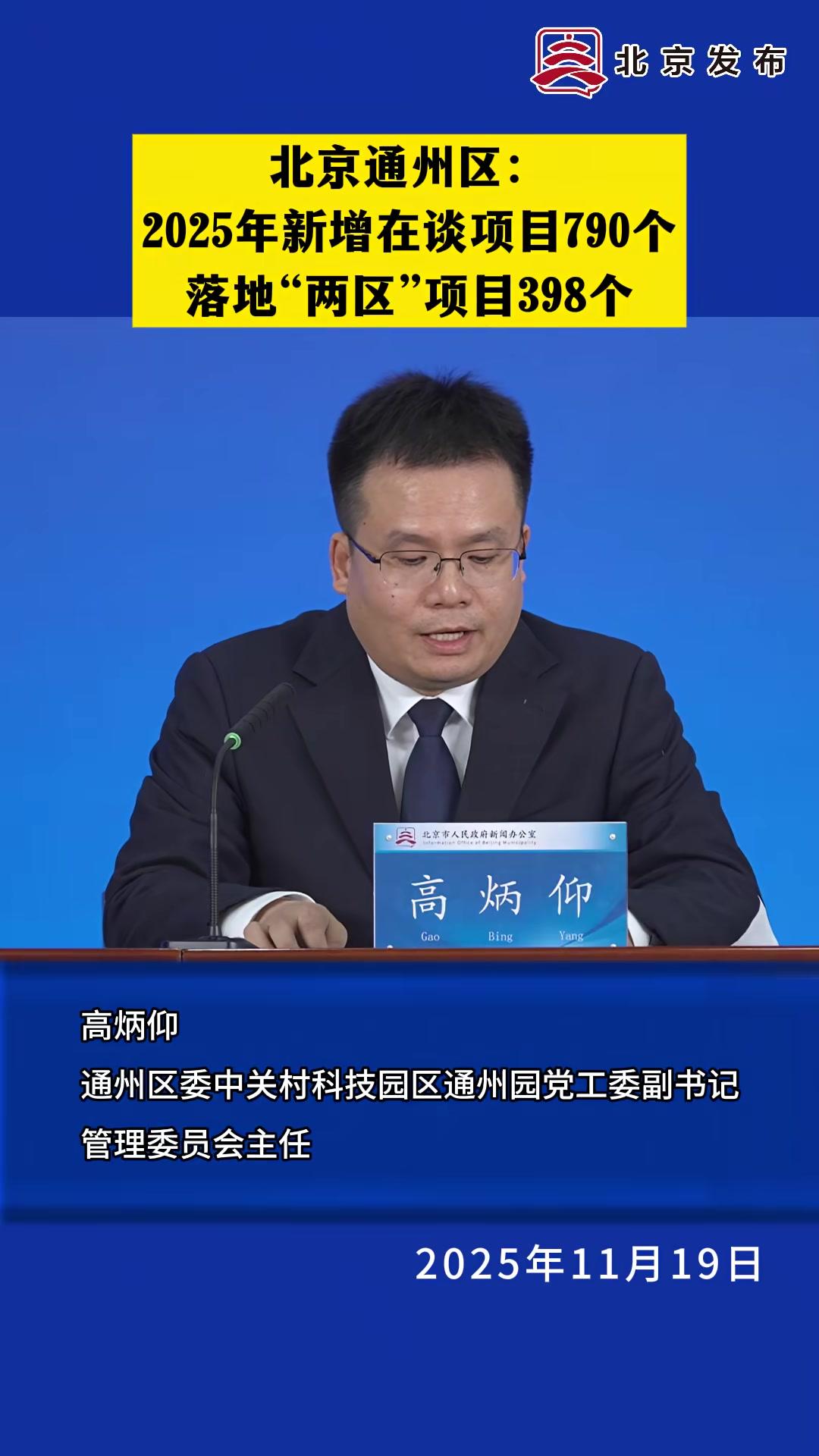 北京通州区:2025年新增在谈项目790个,落地“两区”项目398个 一把手发布十六区京华