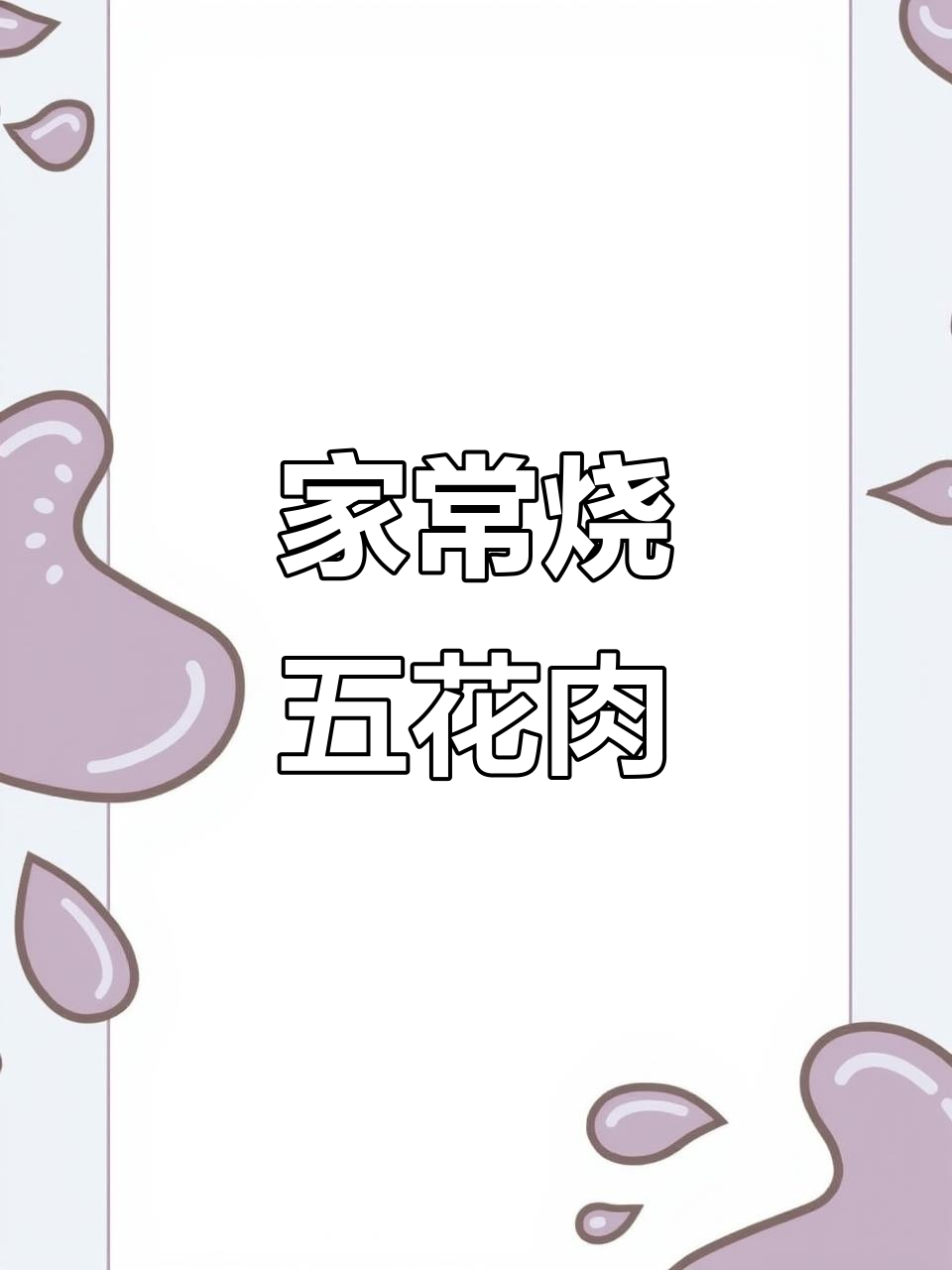 秘制红烧肉，家常做法大揭秘