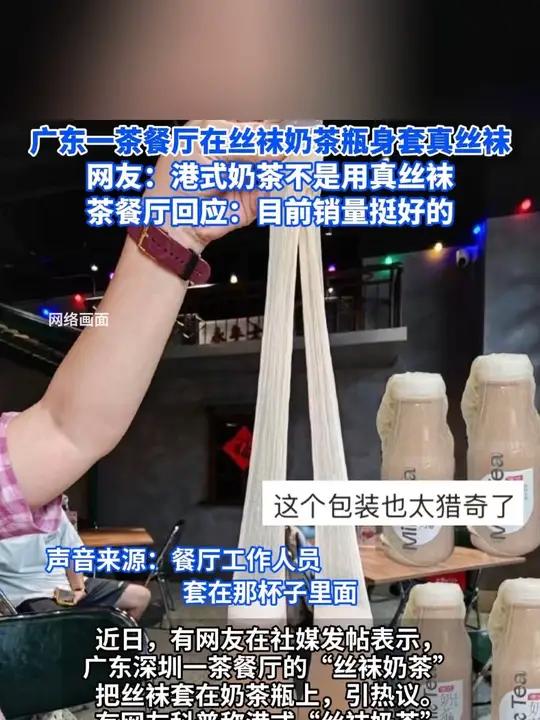 广东一茶餐厅在丝袜奶茶瓶身套真丝袜，网友：港式奶茶不是用真丝袜，茶餐厅回应：目前销量挺好的