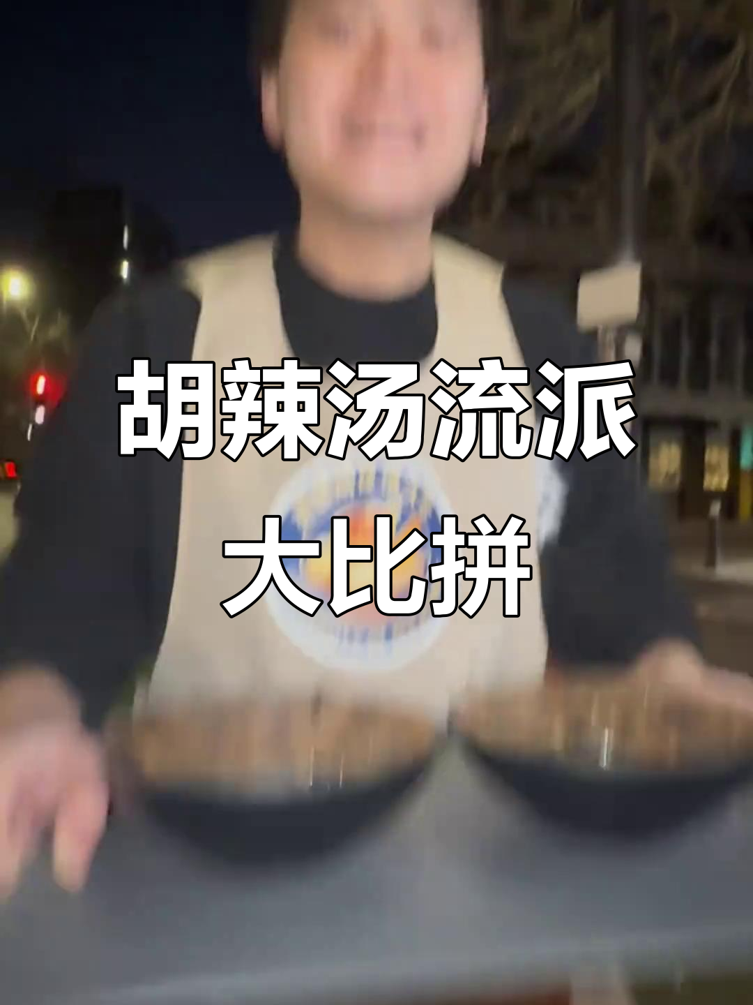 新年首尝胡辣汤,逍遥镇与北舞渡各有何不同?