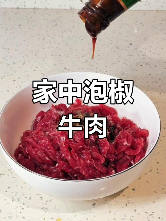 在家轻松做泡椒牛肉丝,简单又美味,下酒绝配!