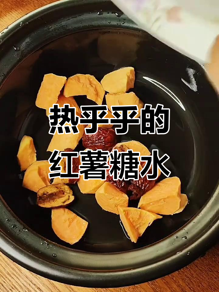 秋冬暖心甜汤,红薯红枣枸杞红糖一锅炖