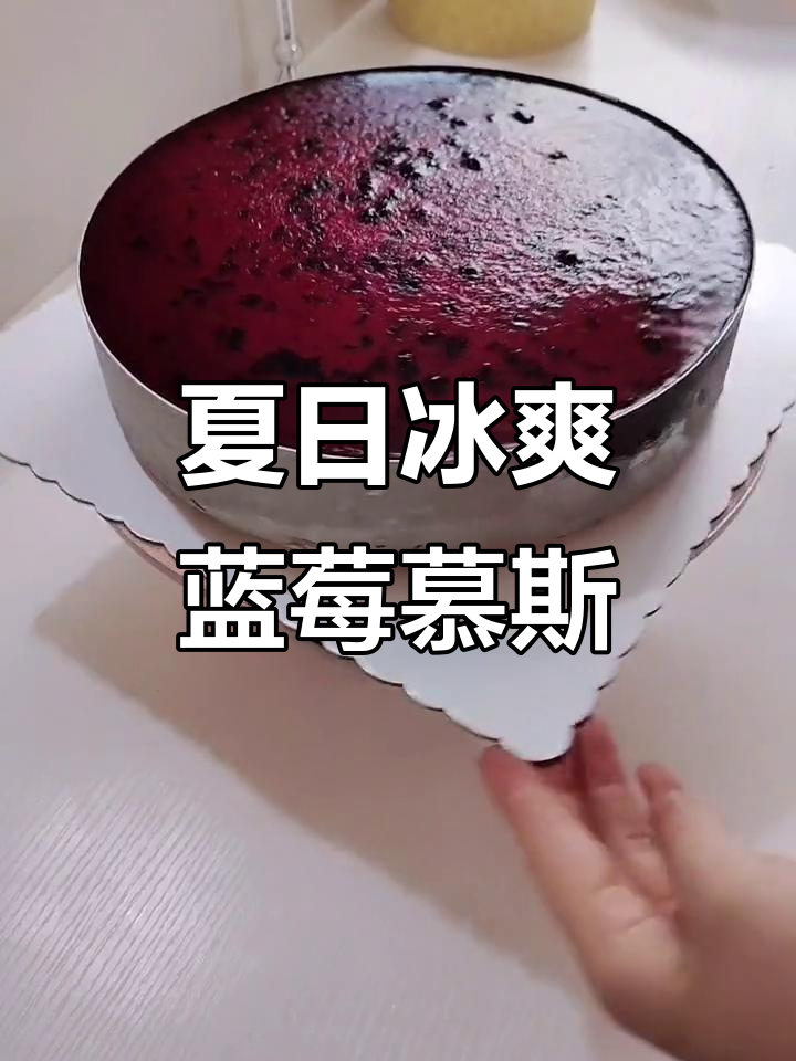 夏季清凉必备!蓝莓慕斯带你降温,晋州东寺艾尚蛋糕新品上线