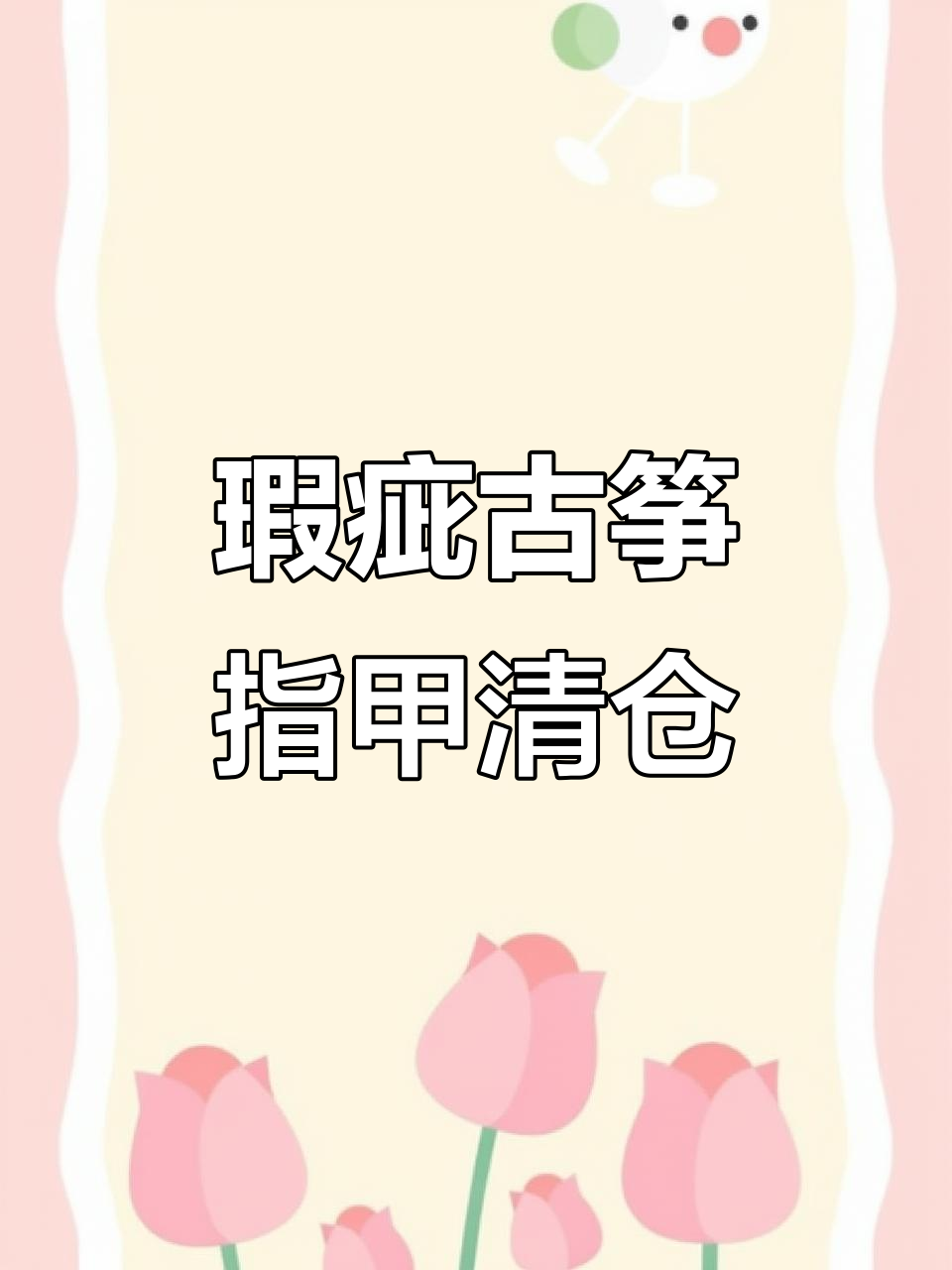 古筝指甲瑕疵品大甩卖,牛骨骆驼骨材质任你选