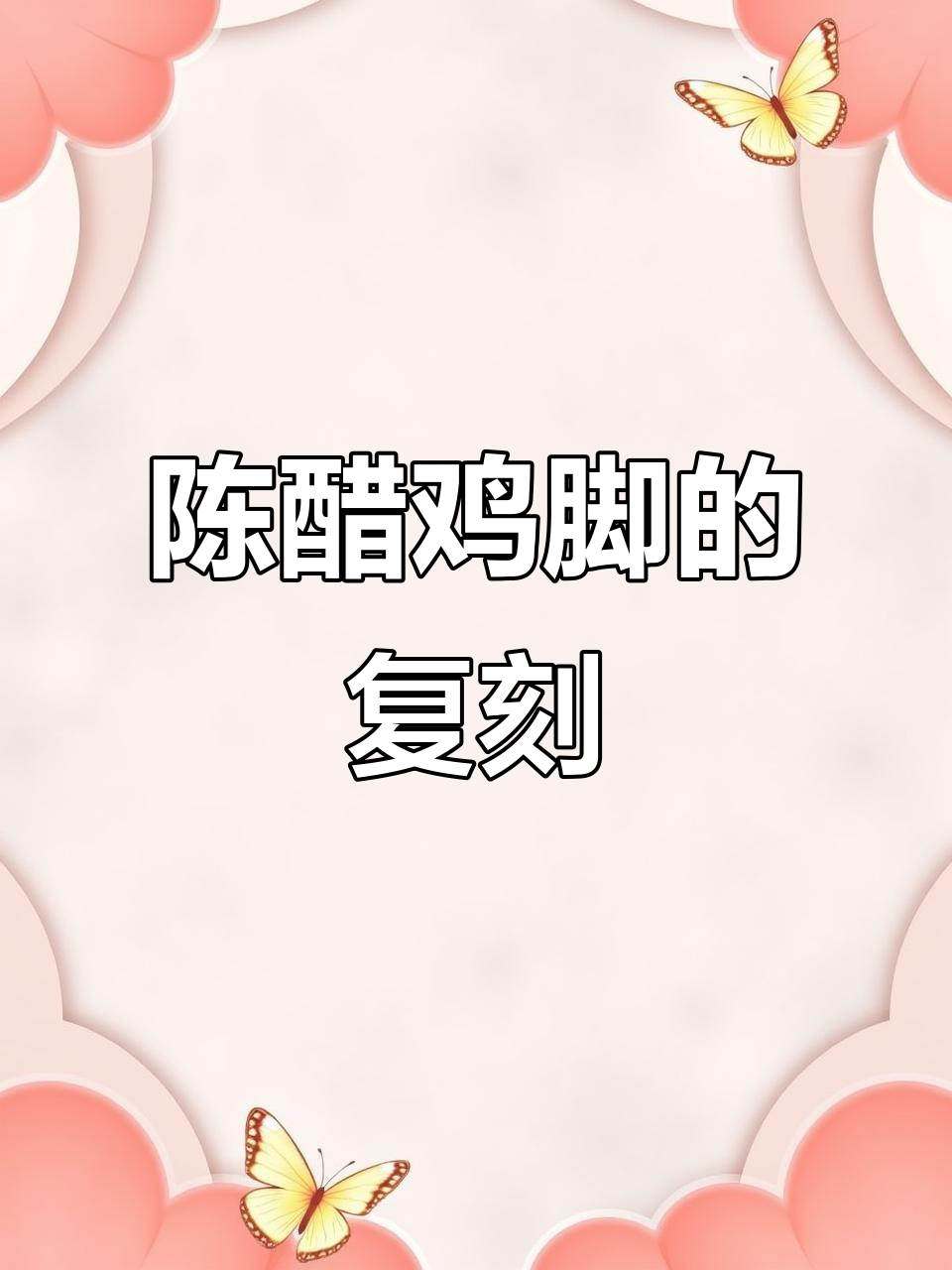 尝试自制陈醋鸡脚,味道超赞,简单又美味!