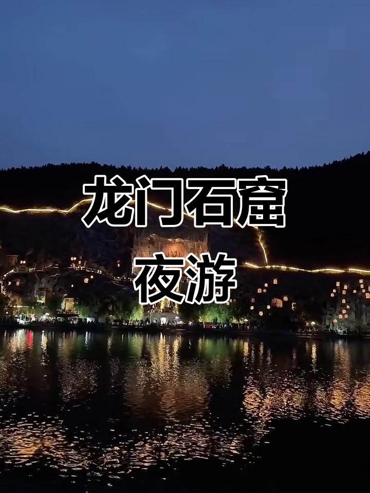 夜游龙门石窟,汤姆猫跑酷也能这么玩?