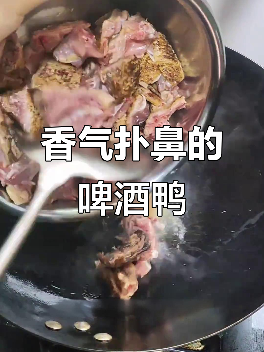 江西啤酒鸭,香辣十足,吃一次就停不下来!