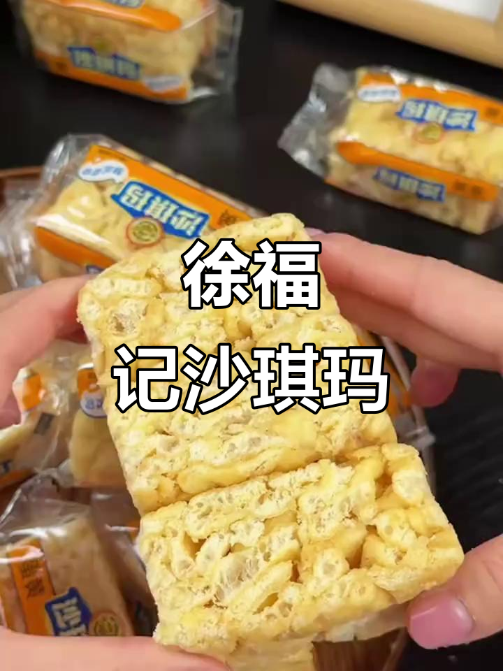 徐福记沙琪玛,蛋香奶味十足,口感酥软不腻人