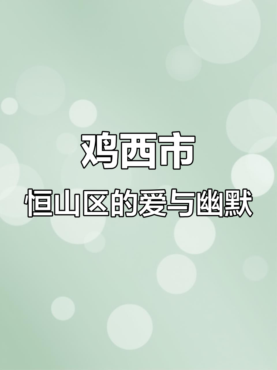 黑龙江鸡西恒山区:瘦马与爱的奇妙对话