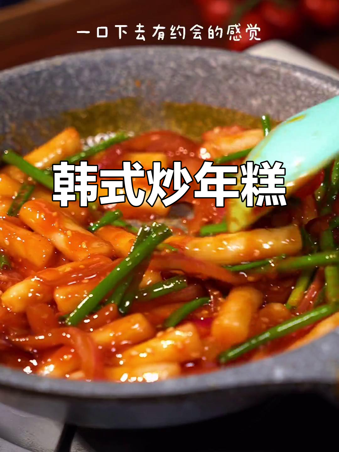 韩式炒年糕，简单又美味，厨房新手也能轻松搞定！