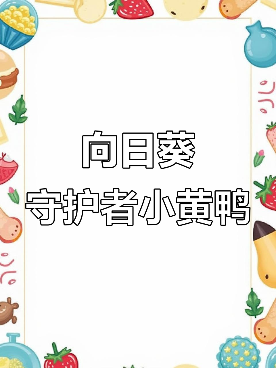 小黄鸭漂流包助力保卫向日葵,全端可接!