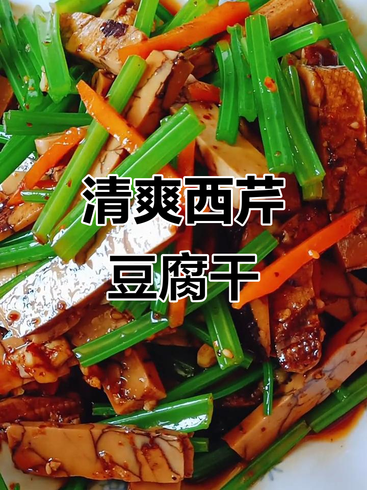 西芹豆腐干凉拌菜,简单又美味,夏天必备!