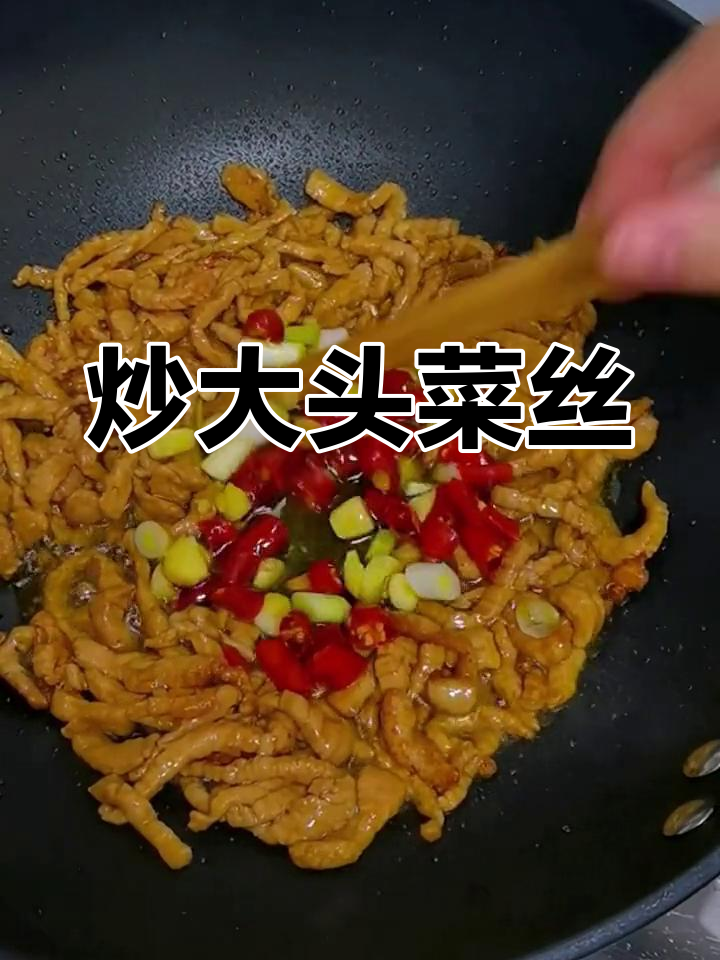 大头菜炒肉丝的做法
