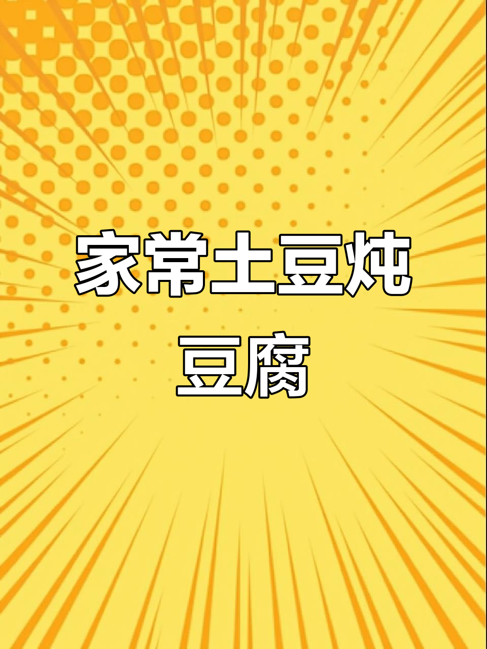 土豆炖豆腐，家常下饭神器，热乎乎的一锅美味