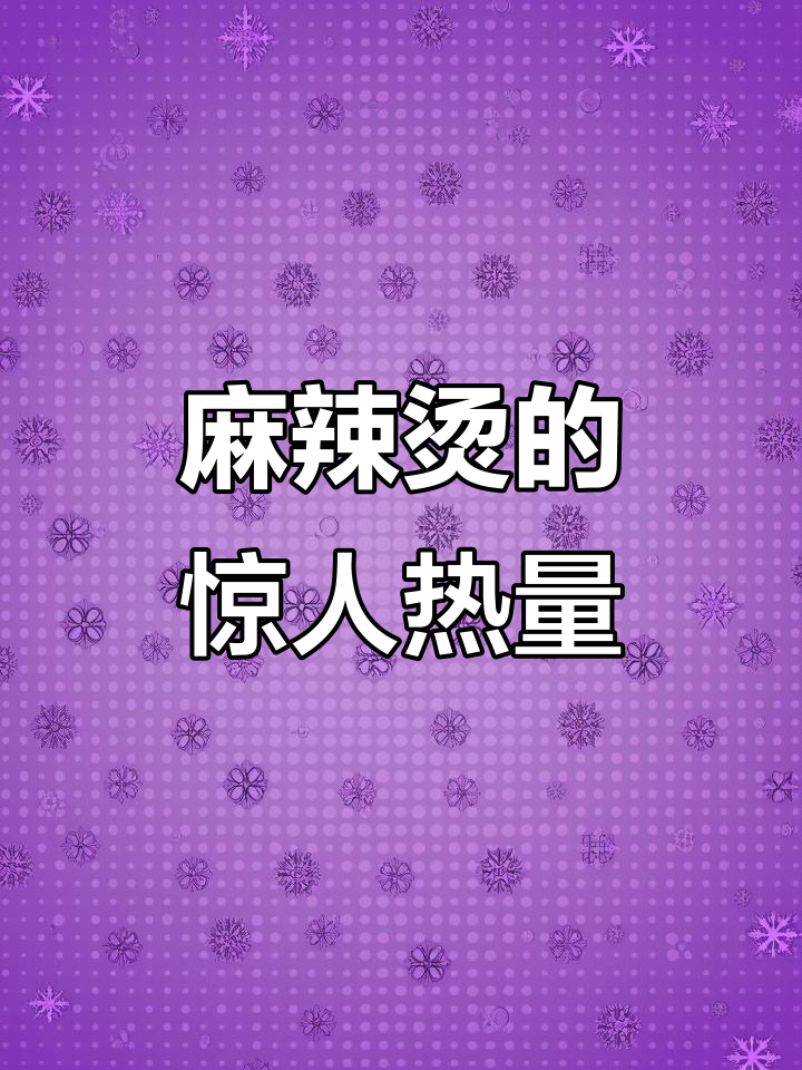 一碗全素麻辣烫,热量竟然这么高!