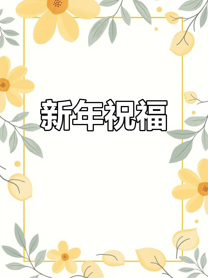蛎虾虽小,味道绝佳。胶东人爱包饺子,愿新的一年平安健康!