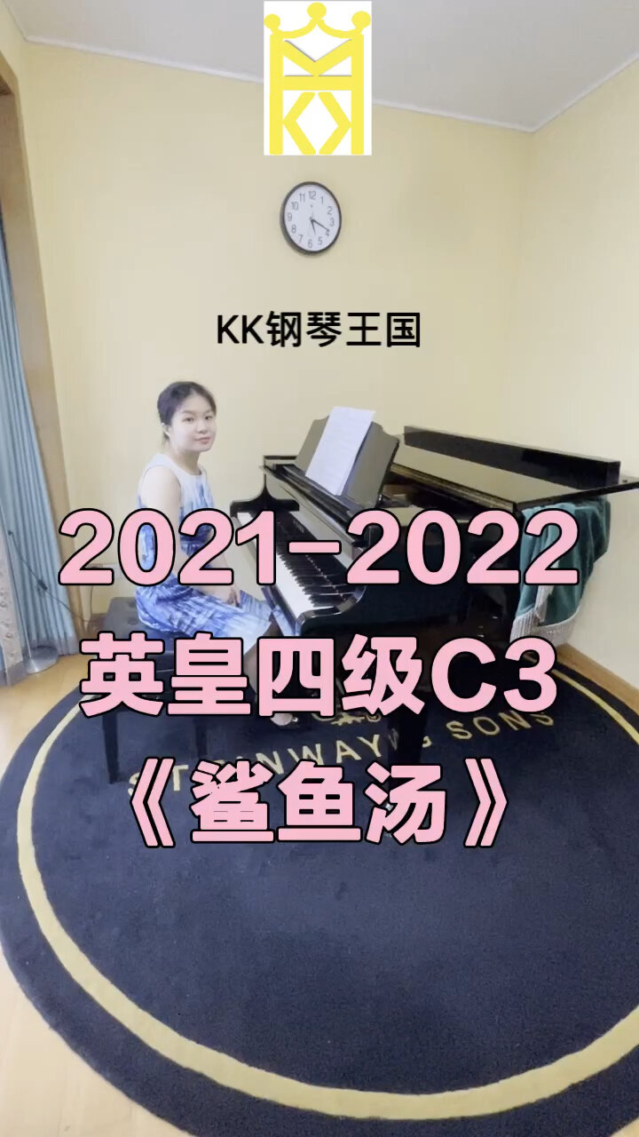 2021-2022英皇四级C3—《鲨鱼汤》