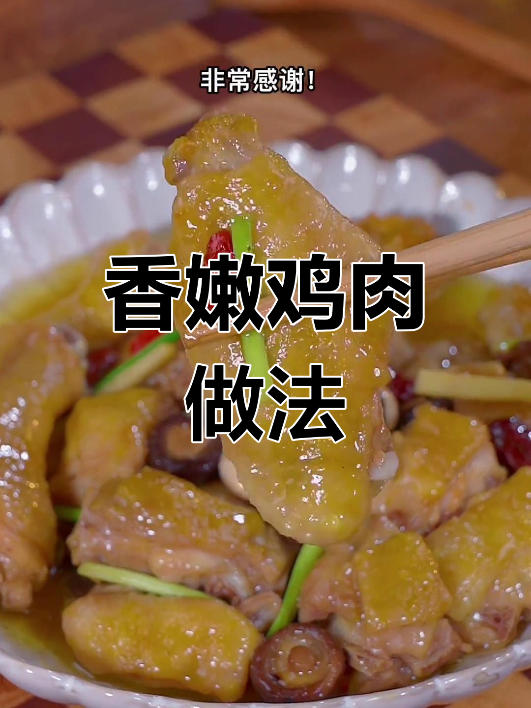 适合全家食用的香菇蒸滑鸡
