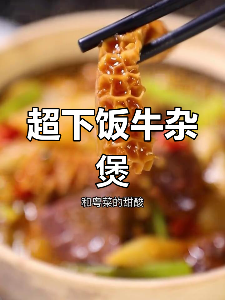 牛杂煲的绝妙做法,香辣与甜酸完美结合