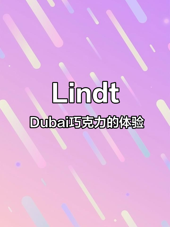迪拜Lindt巧克力评测:味道与期望的差距