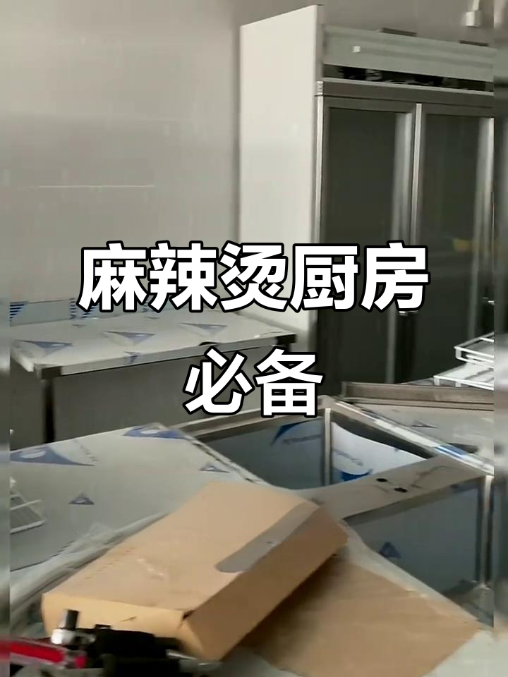 8月开店，麻辣烫厨房必备设备清单！