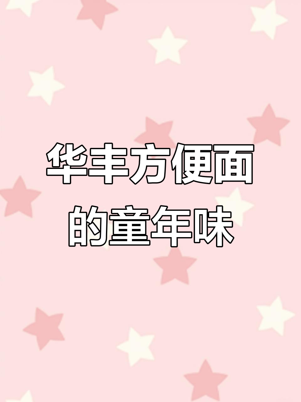 1997年,那些陪伴我们成长的华丰方便面味道