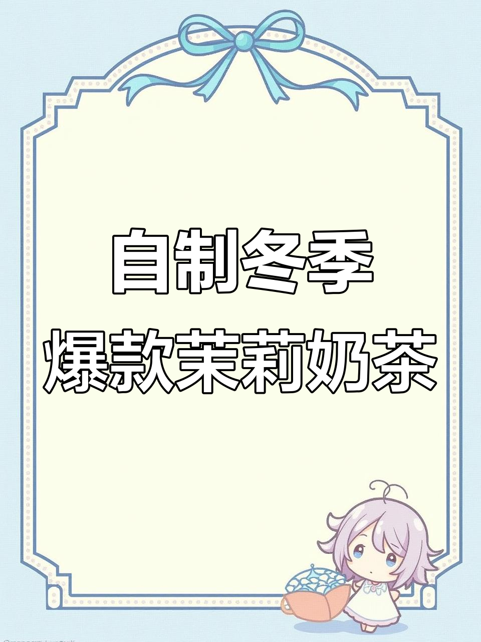 秋冬热销茉莉鲜奶茶,轻松DIY制作方法