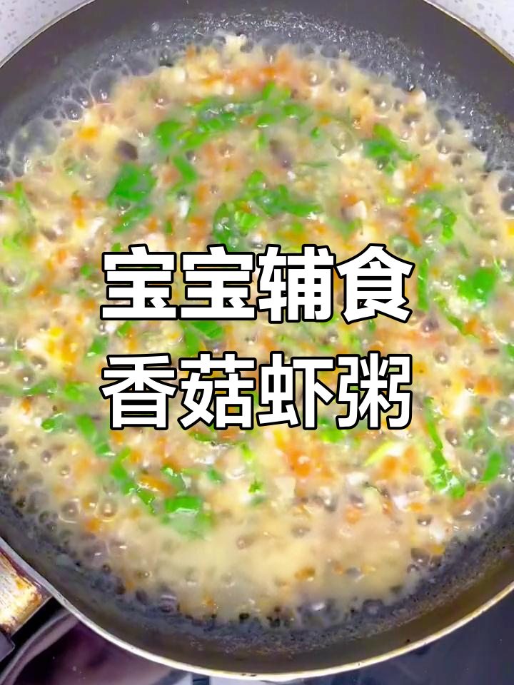 鲜美香菇虾粥,宝宝爱喝的营养美味