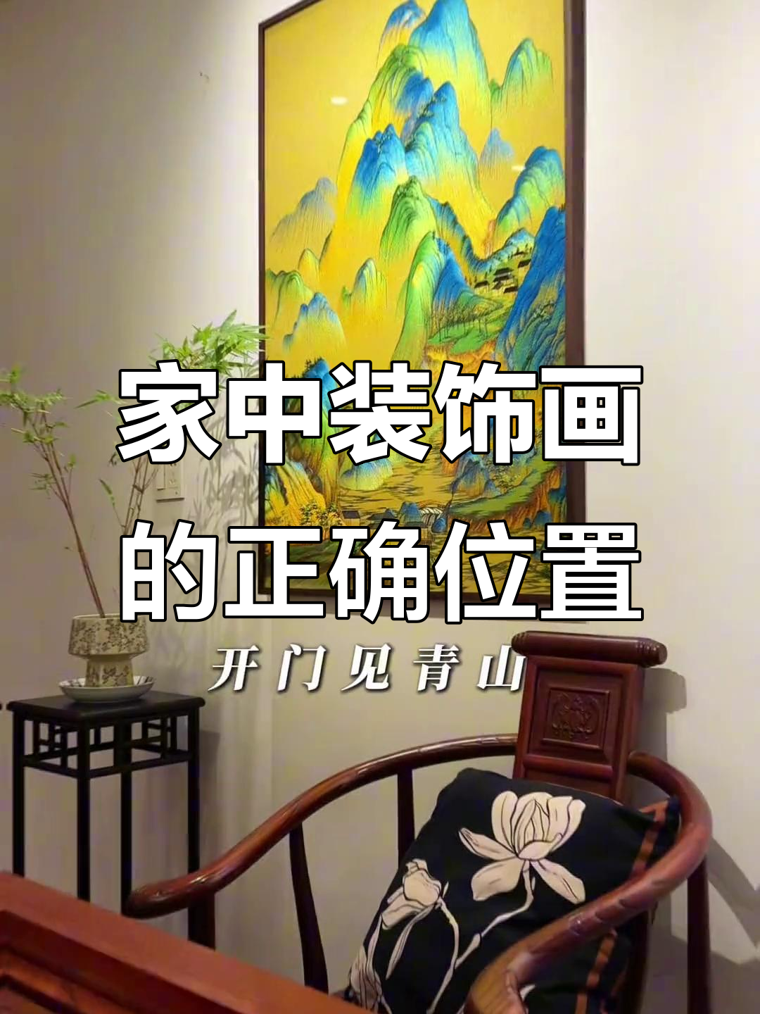 挂画有讲究,选对地方才更有格调